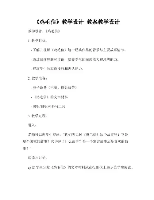 《鸡毛信》教学设计_教案教学设计