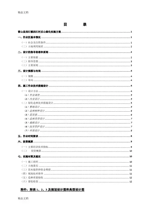 (整理)雷山县西江镇西江村周边山体绿化用业设计及方案
