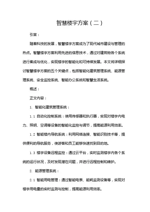 智慧楼宇方案