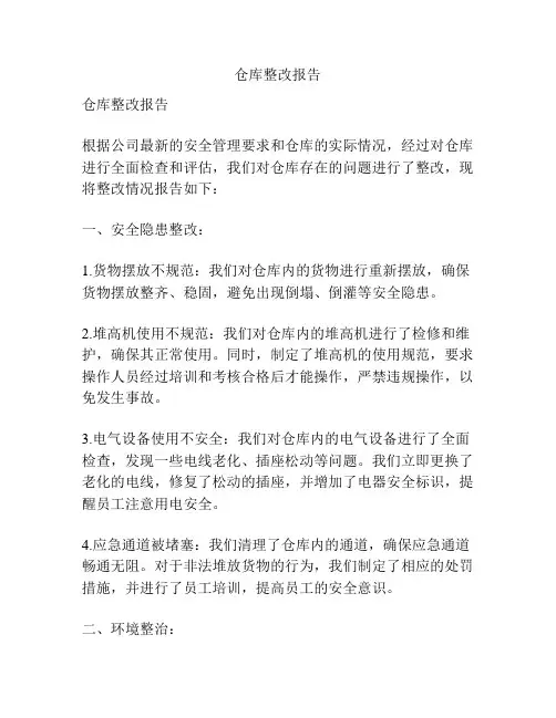 仓库整改报告