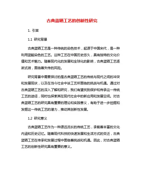 古典蓝晒工艺的创新性研究