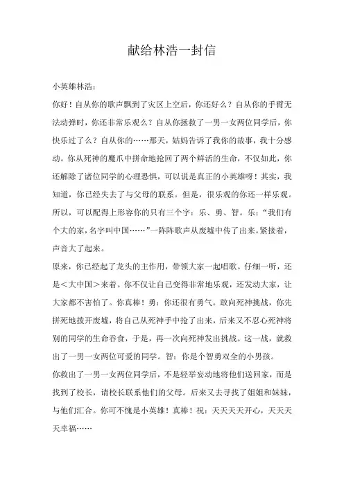 五年级书信献给林浩一封信
