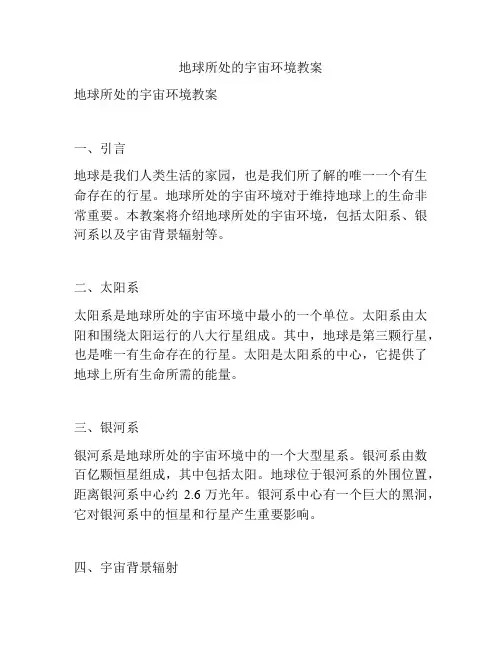 地球所处的宇宙环境教案