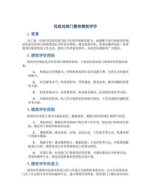 民政局部门整体绩效评价