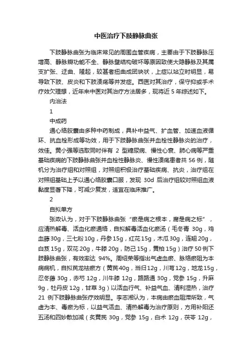 中医治疗下肢静脉曲张