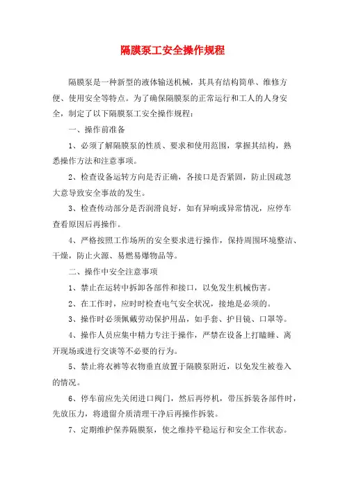 隔膜泵工安全操作规程