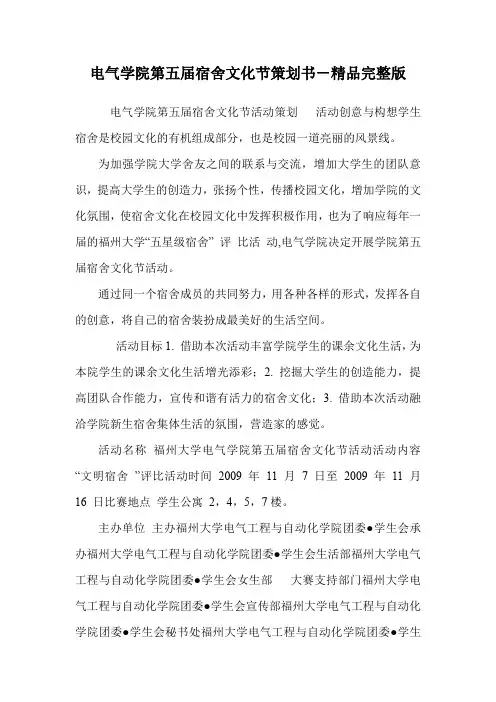 电气学院第五届宿舍文化节策划书-精品完整版