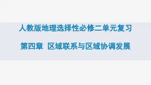 第四章区域联系与区域协调发展(复习课件)高二地理单元复习(人教版2019选择性必修2)
