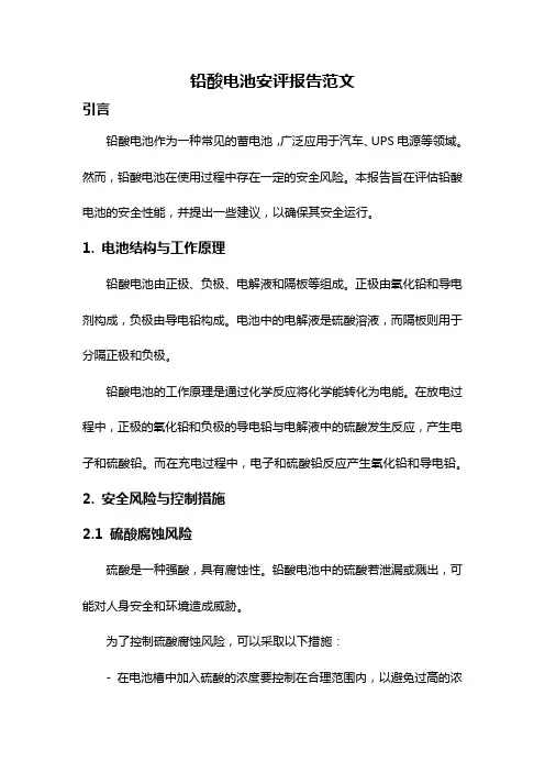 铅酸电池安评报告范文