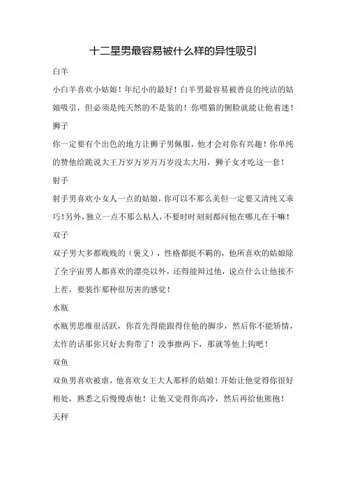 十二星男最容易被什么样的异性吸引