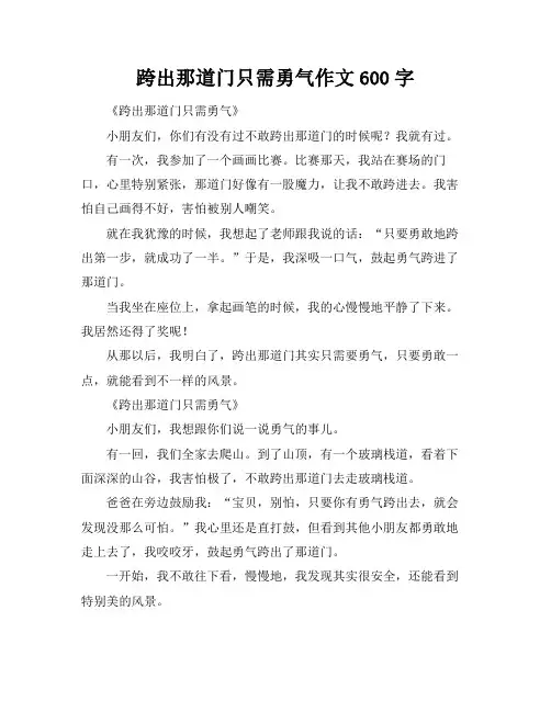 跨出那道门只需勇气作文600字