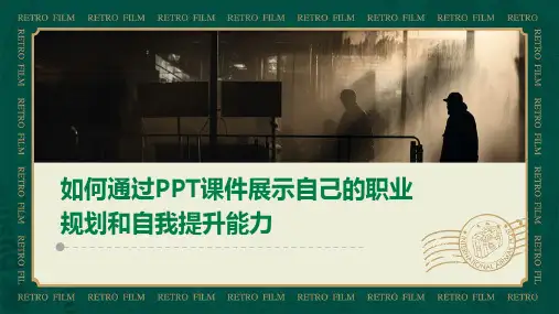 如何通过PPT课件展示自己的职业规划和自我提升能力