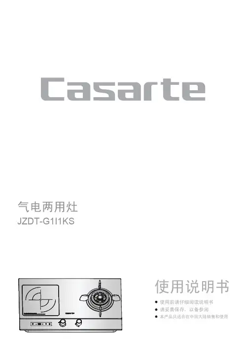 卡萨帝气电两用灶 JZDT-G1I1KS(12T)说明书