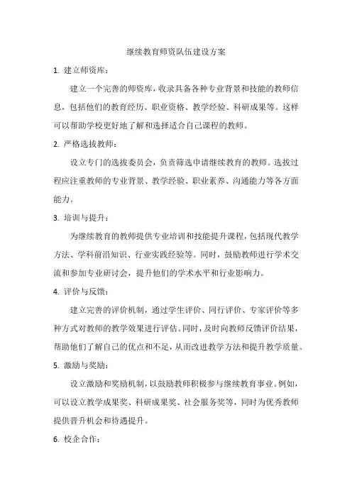 继续教育师资队伍建设方案