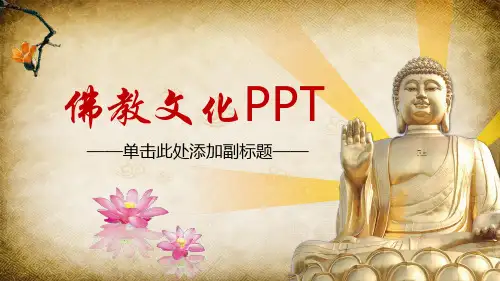 佛教文化主题PPT模板