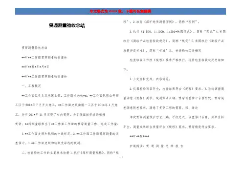 贯通测量验收总结