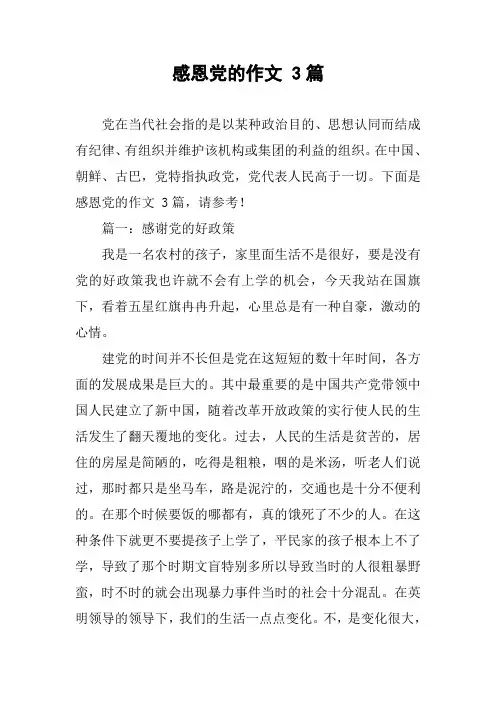 感恩党的作文 3篇