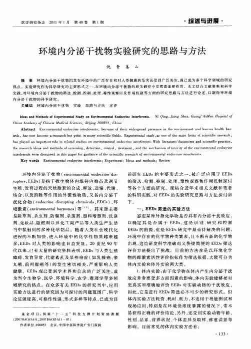 环境内分泌干扰物实验研究的思路与方法
