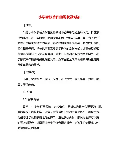 小学家校合作的现状及对策