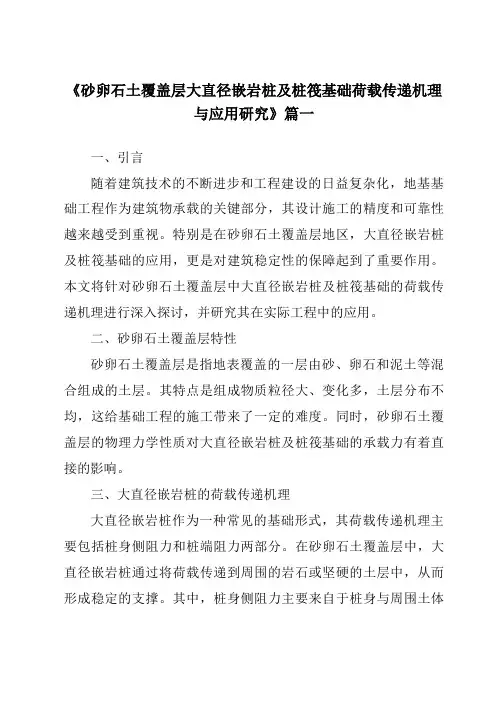 《砂卵石土覆盖层大直径嵌岩桩及桩筏基础荷载传递机理与应用研究》
