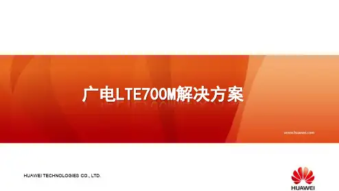 广电LTE700M解决方案(华为)
