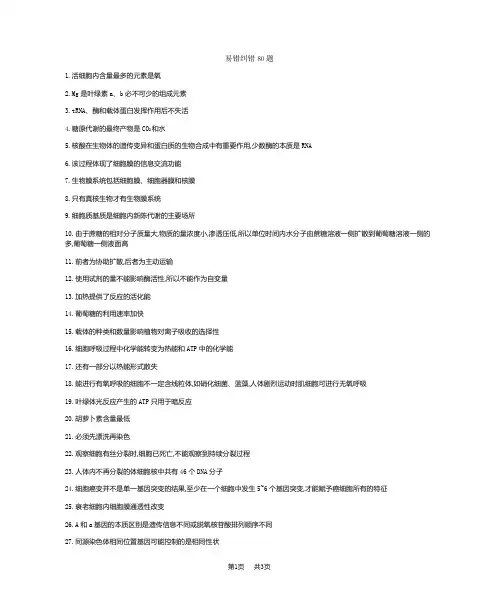 高三生物一轮书稿：第12单元-现代生物科技专题(含答案)易错纠错80题答案