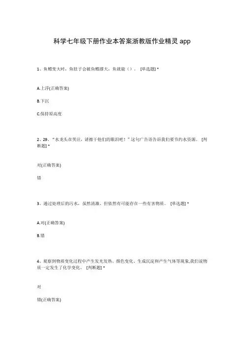 科学七年级下册作业本答案浙教版作业精灵app