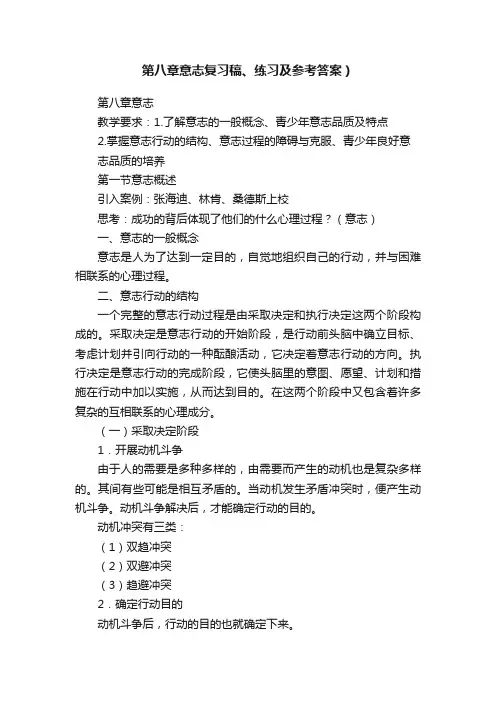 第八章意志复习稿、练习及参考答案）