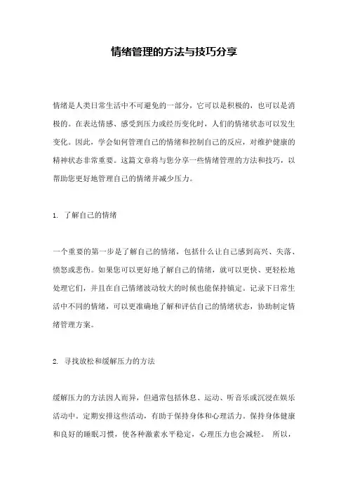情绪管理的方法与技巧分享