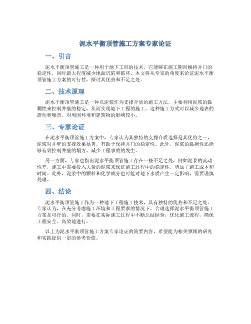 泥水平衡顶管施工方案专家论证