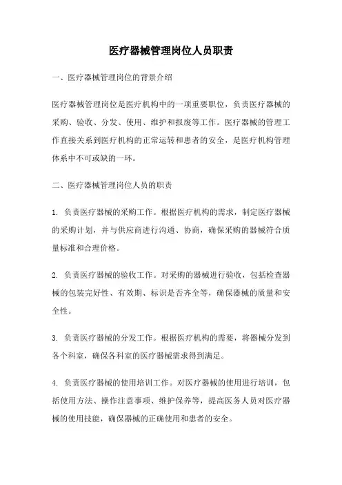 医疗器械管理岗位人员职责