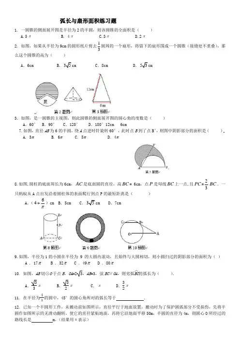 弧长与扇形面积经典习题(有难度)