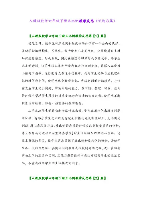 2023年人教版数学六年级下册正比例教学反思(优选3篇)