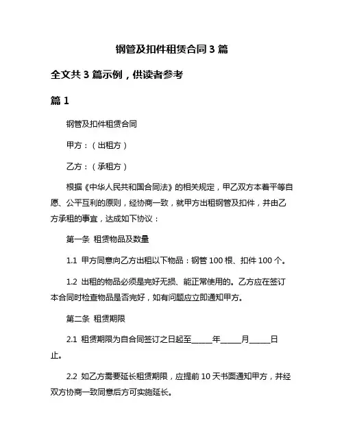 钢管及扣件租赁合同3篇