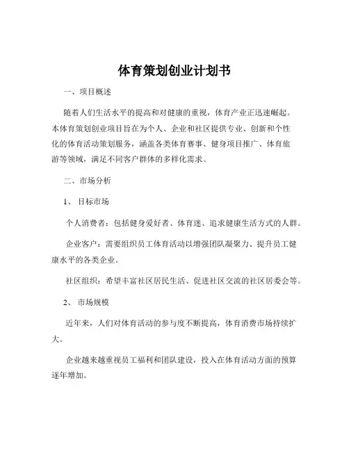 体育策划创业计划书