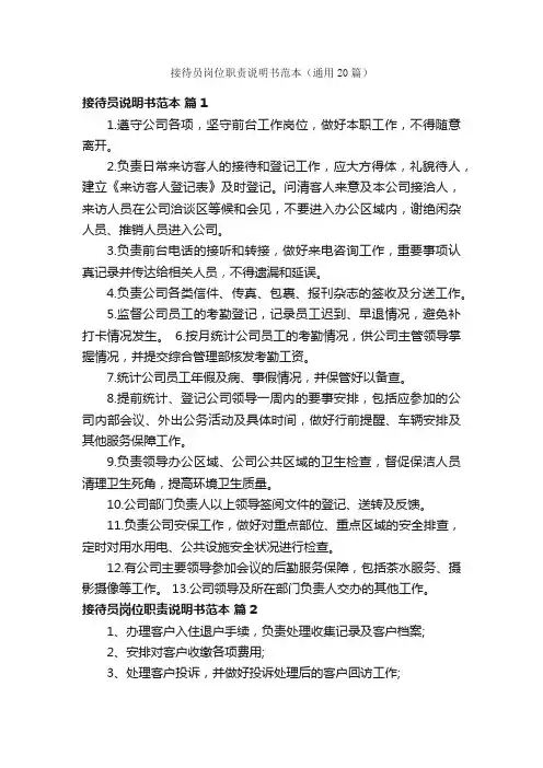 接待员岗位职责说明书范本（通用20篇）