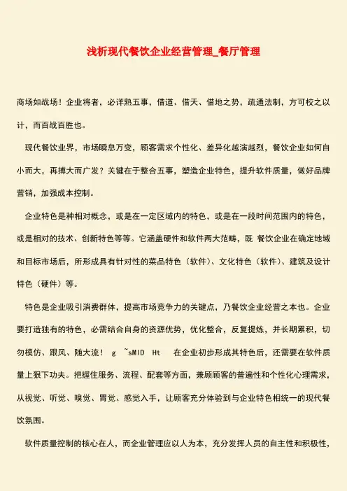 【热门下载】浅析现代餐饮企业经营管理_餐厅管理