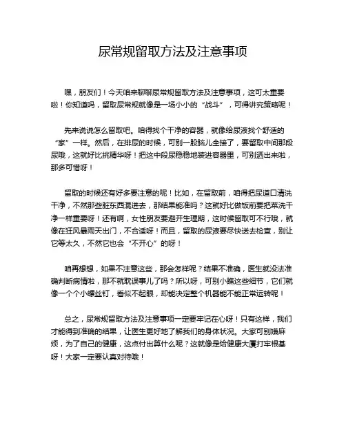 尿常规留取方法及注意事项