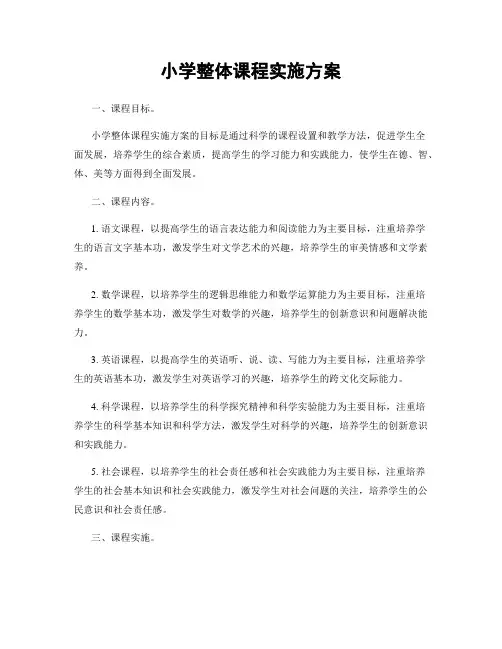小学整体课程实施方案