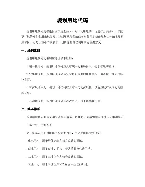 规划用地代码