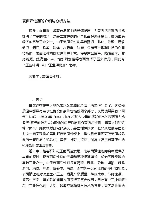表面活性剂的介绍与分析方法