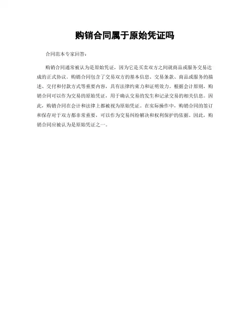 购销合同属于原始凭证吗