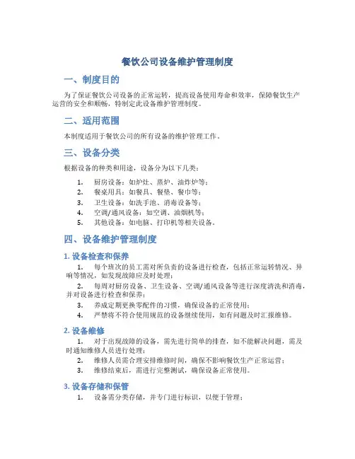 餐饮公司设备维护管理制度