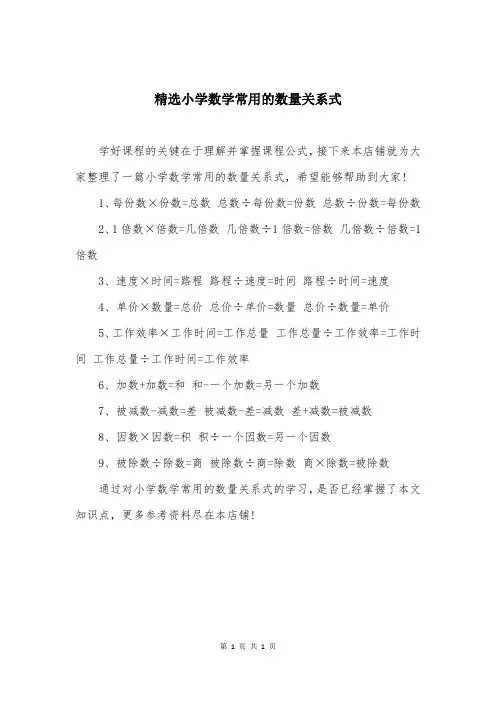 精选小学数学常用的数量关系式