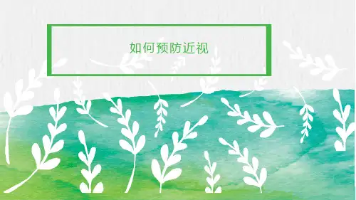 青少年如何预防近视ppt
