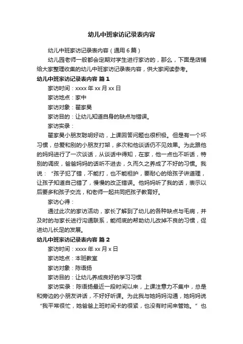 幼儿中班家访记录表内容