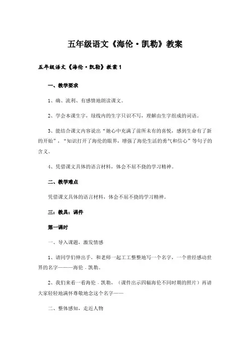 五年级语文《海伦·凯勒》教案