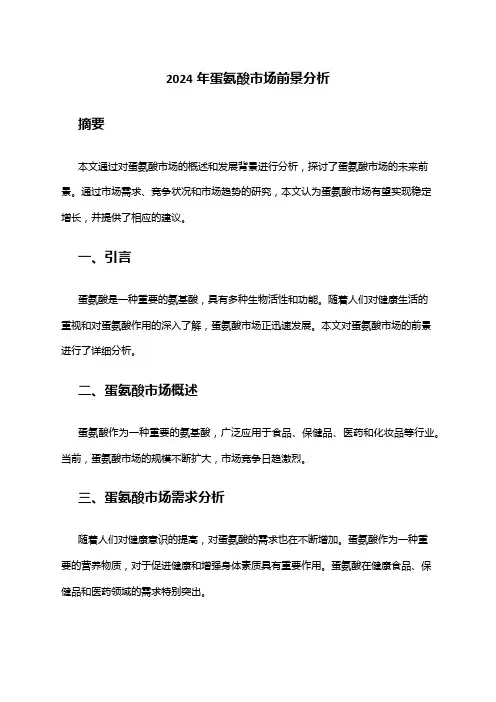 2024年蛋氨酸市场前景分析