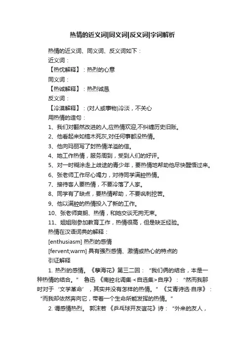 热情的近义词同义词反义词字词解析