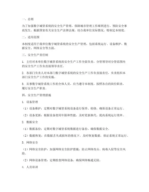 数字城管安全生产管理制度